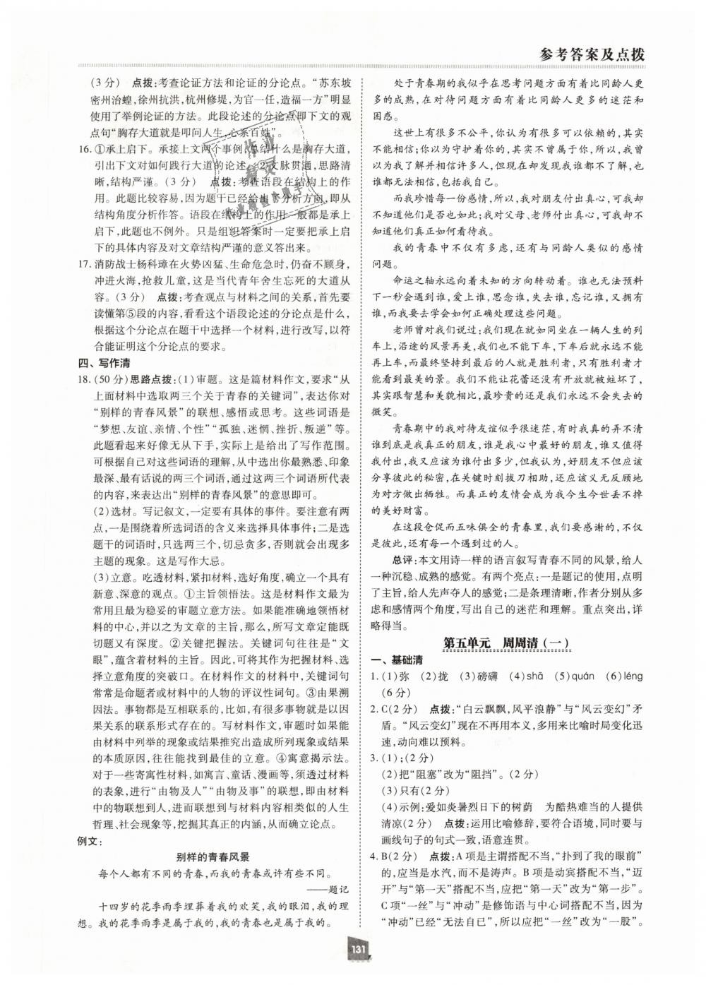 2019年綜合應(yīng)用創(chuàng)新題典中點(diǎn)八年級(jí)語(yǔ)文下冊(cè)人教版 第11頁(yè)