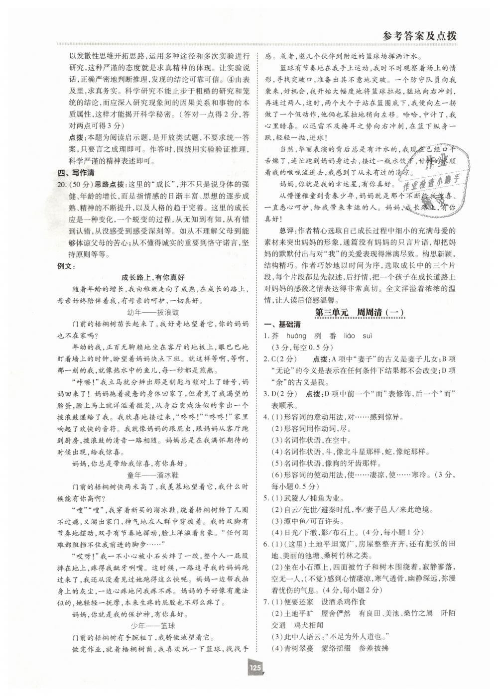 2019年綜合應(yīng)用創(chuàng)新題典中點(diǎn)八年級(jí)語文下冊(cè)人教版 第5頁