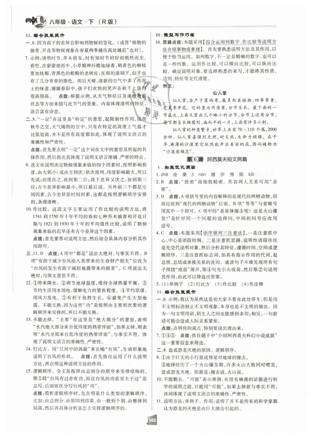 2019年綜合應(yīng)用創(chuàng)新題典中點(diǎn)八年級語文下冊人教版 第22頁