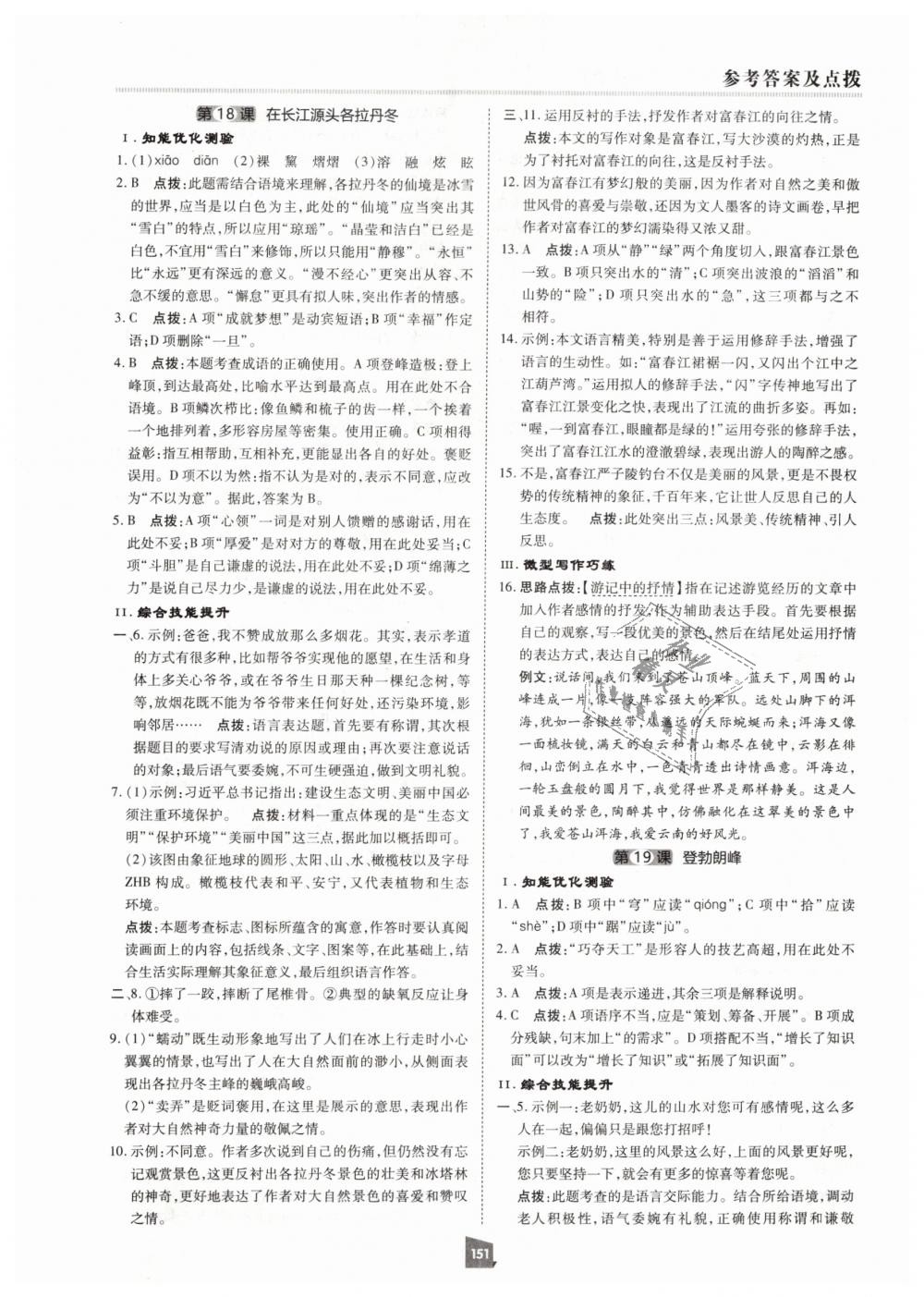 2019年綜合應(yīng)用創(chuàng)新題典中點(diǎn)八年級(jí)語(yǔ)文下冊(cè)人教版 第31頁(yè)