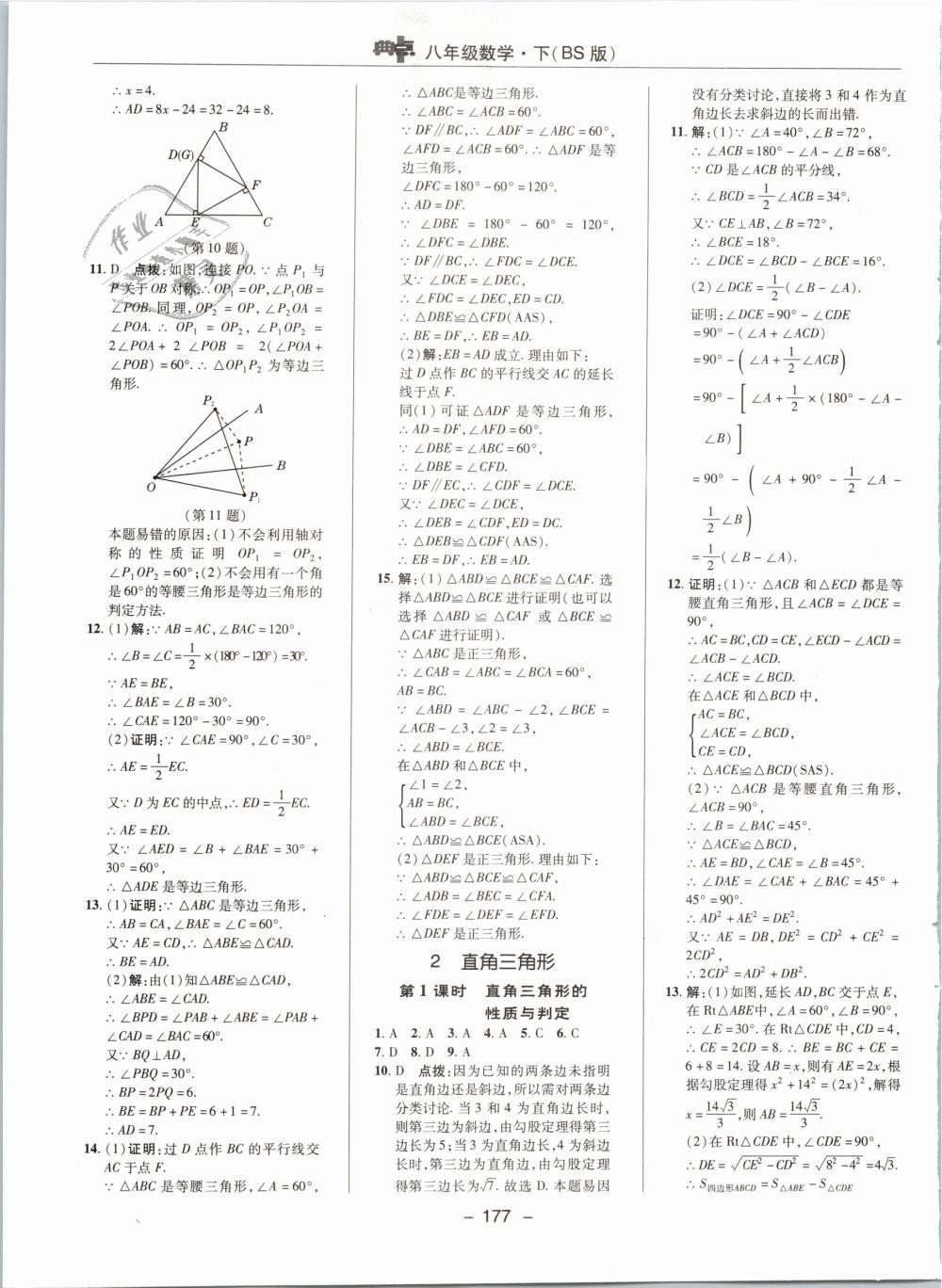 2019年綜合應(yīng)用創(chuàng)新題典中點(diǎn)八年級數(shù)學(xué)下冊北師大版 第9頁