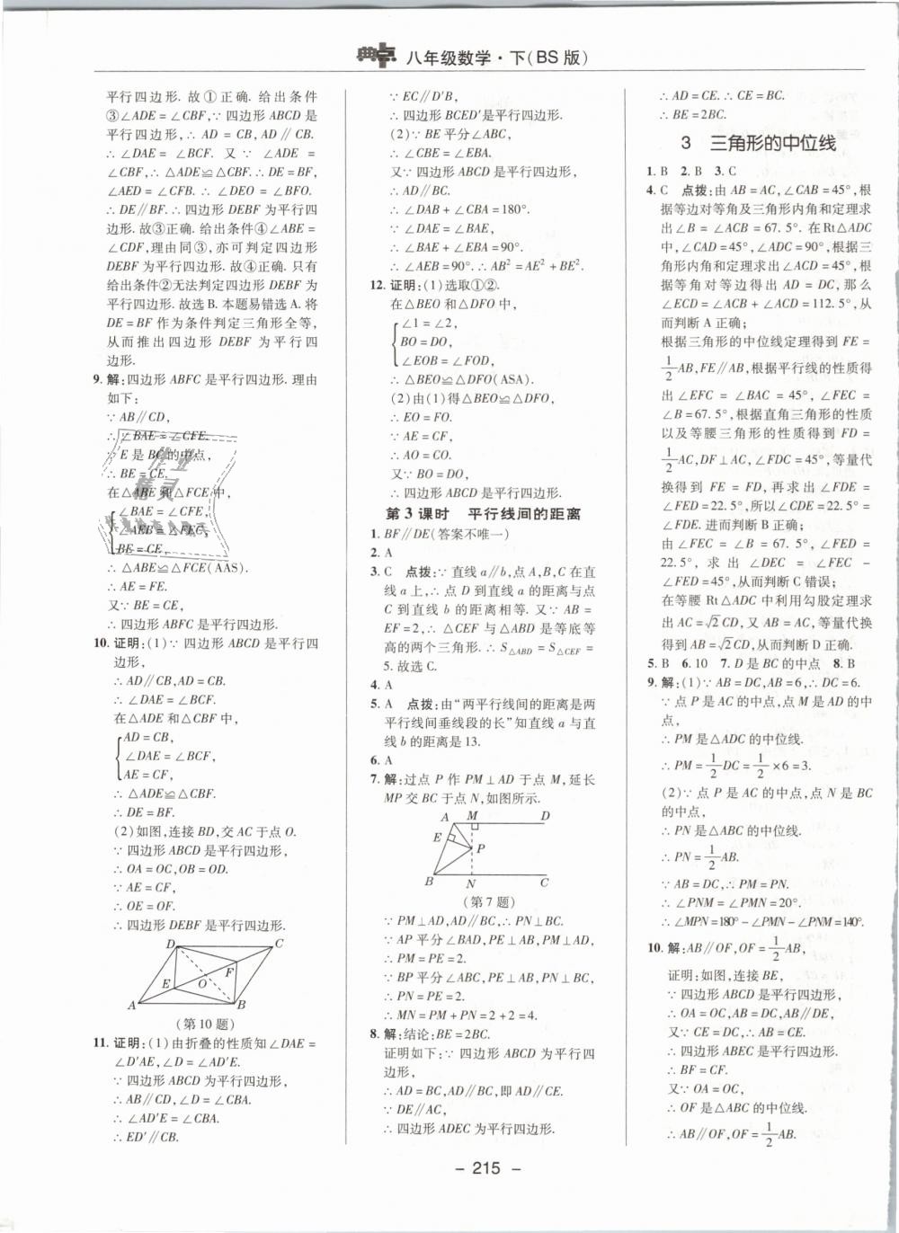 2019年綜合應用創(chuàng)新題典中點八年級數(shù)學下冊北師大版 第47頁