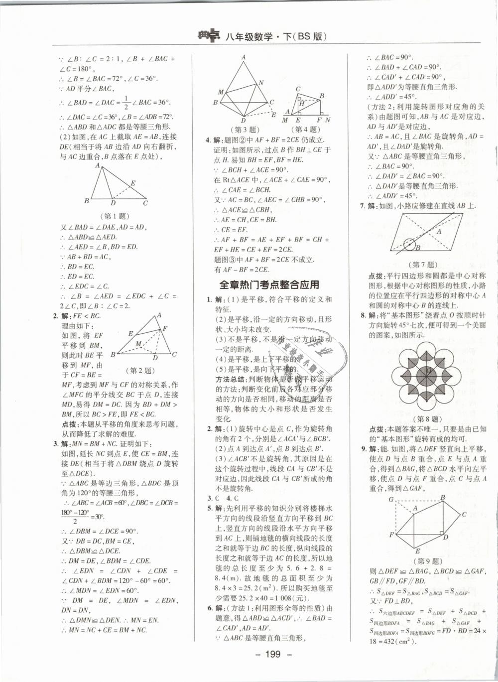 2019年綜合應(yīng)用創(chuàng)新題典中點(diǎn)八年級數(shù)學(xué)下冊北師大版 第31頁