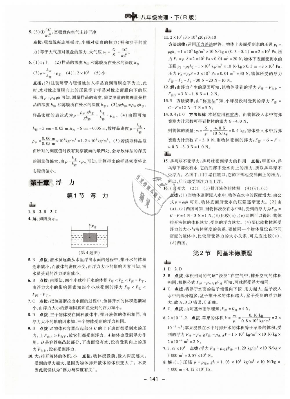 2019年綜合應(yīng)用創(chuàng)新題典中點(diǎn)八年級(jí)物理下冊(cè)人教版 第25頁