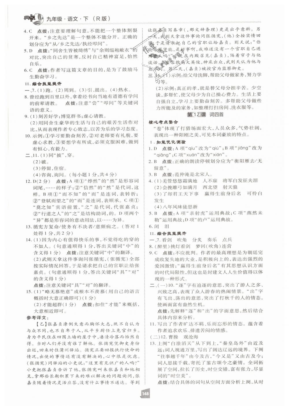 2019年綜合應(yīng)用創(chuàng)新題典中點(diǎn)九年級(jí)語文下冊人教版 第20頁