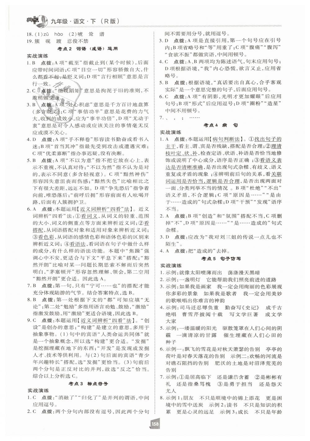 2019年綜合應(yīng)用創(chuàng)新題典中點(diǎn)九年級(jí)語(yǔ)文下冊(cè)人教版 第30頁(yè)