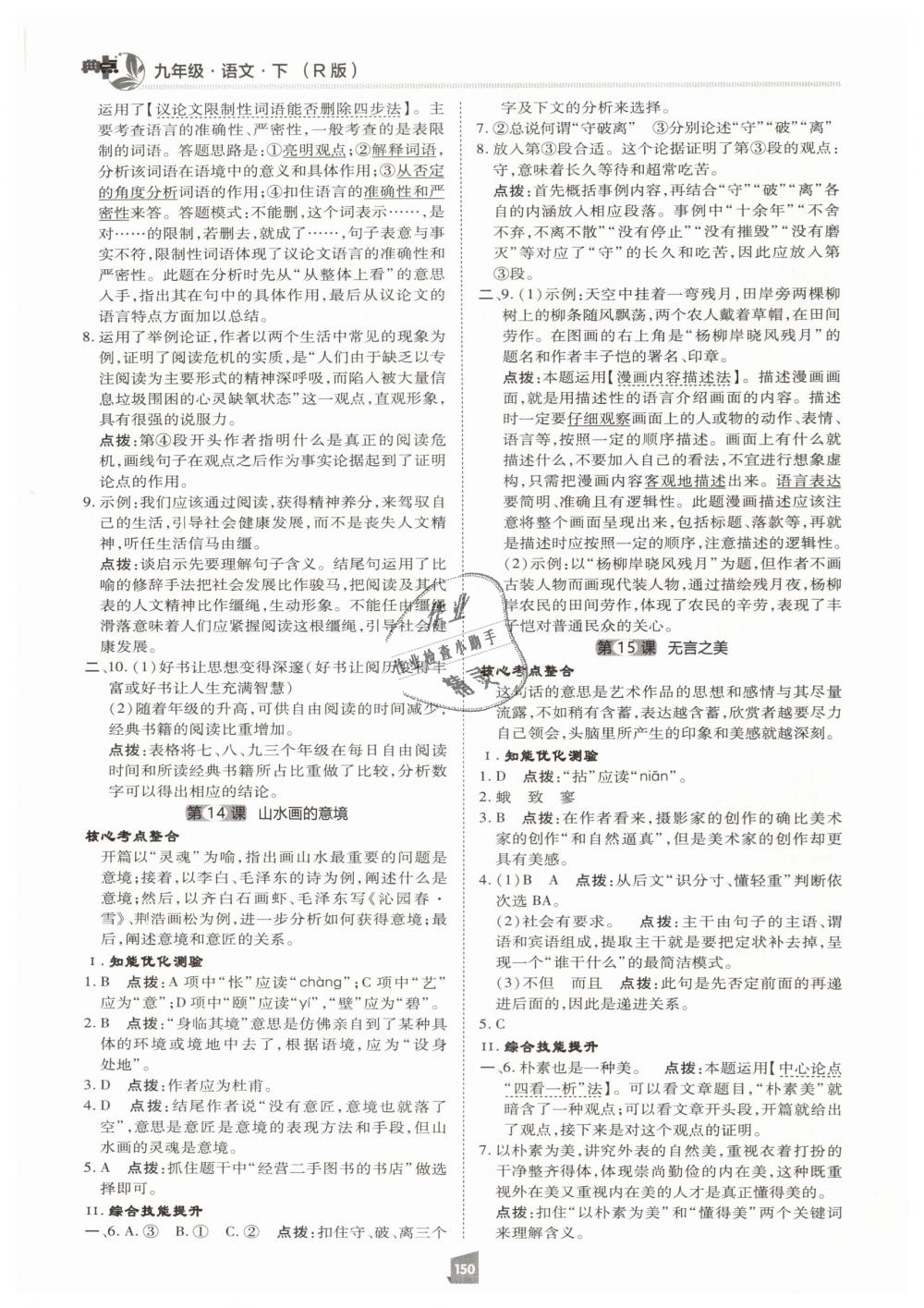 2019年綜合應(yīng)用創(chuàng)新題典中點(diǎn)九年級語文下冊人教版 第22頁