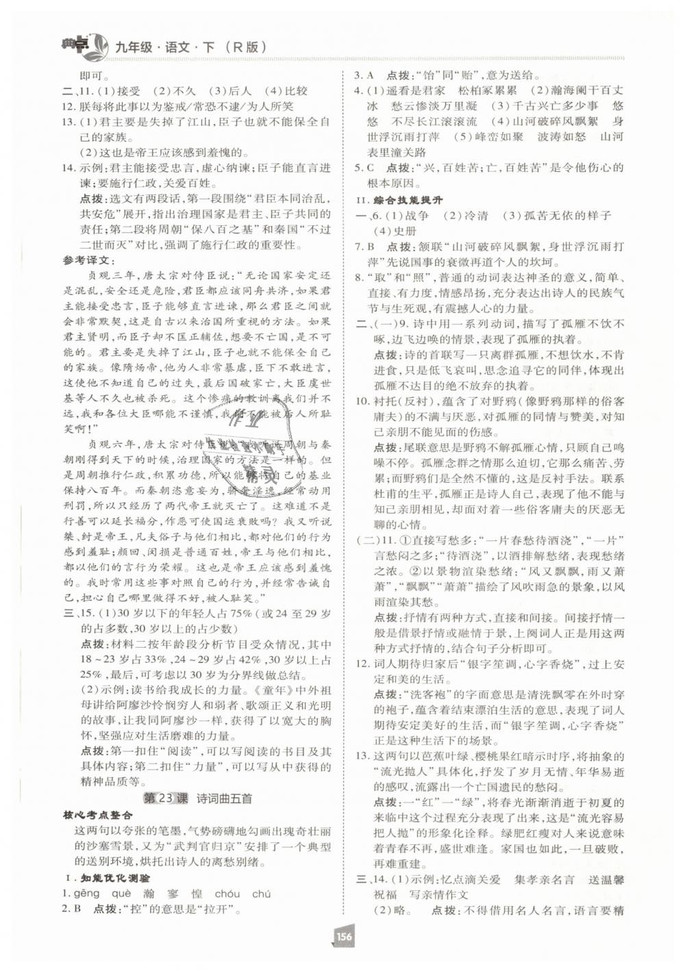 2019年綜合應(yīng)用創(chuàng)新題典中點(diǎn)九年級(jí)語(yǔ)文下冊(cè)人教版 第28頁(yè)