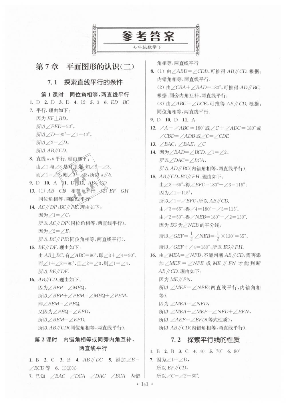 2019年南通小题课时作业本七年级数学下册江苏版 第1页