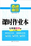 2019年南通小題課時作業(yè)本七年級數學下冊江蘇版