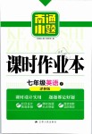 2019年南通小題課時(shí)作業(yè)本七年級(jí)英語(yǔ)下冊(cè)譯林版