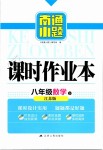 2019年南通小題課時作業(yè)本八年級數學下冊江蘇版