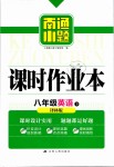 2019年南通小題課時作業(yè)本八年級英語下冊譯林版