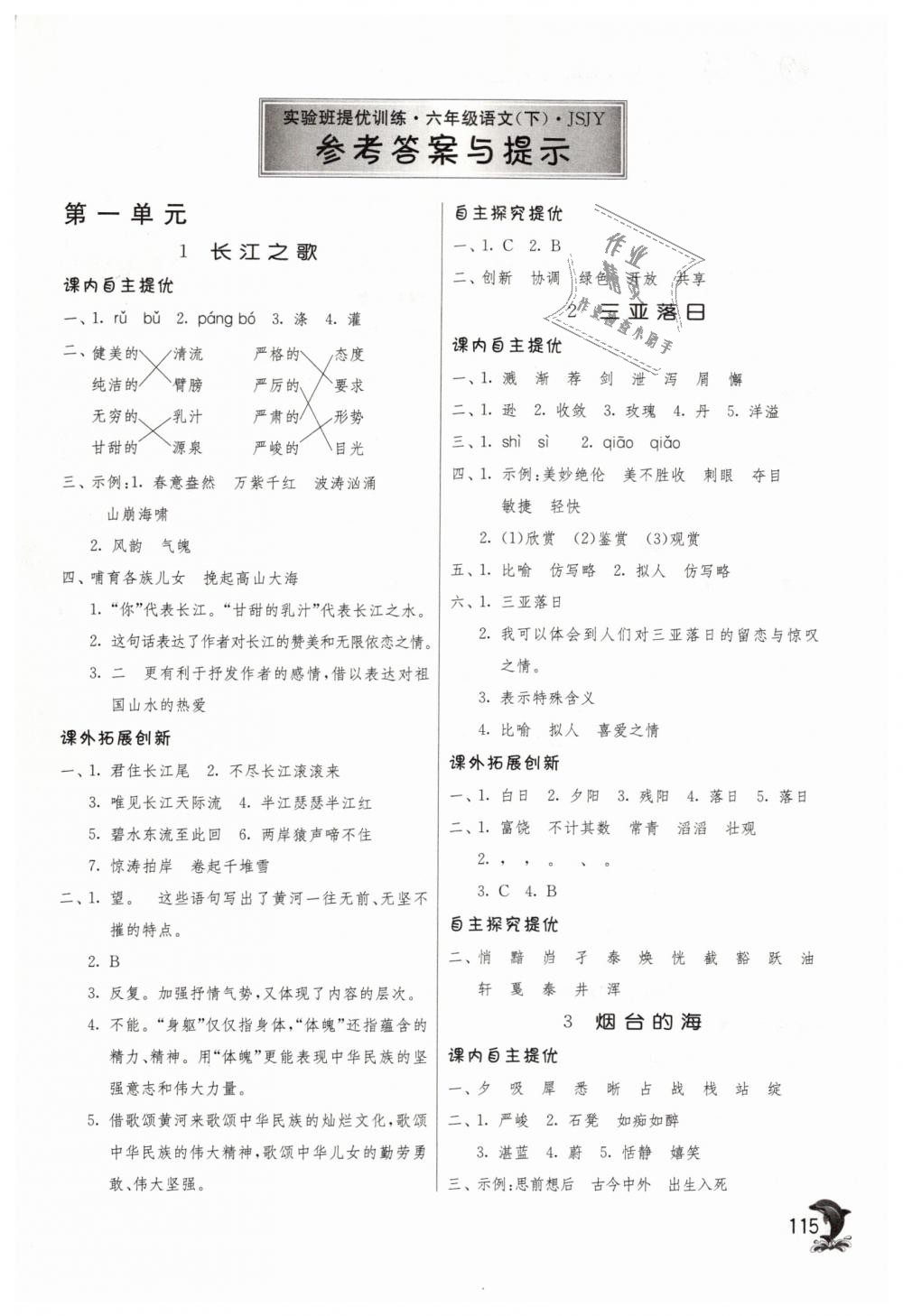 2019年實(shí)驗(yàn)班提優(yōu)訓(xùn)練六年級(jí)語文下冊(cè)蘇教版 第1頁