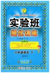 2019年實(shí)驗(yàn)班提優(yōu)訓(xùn)練六年級(jí)語文下冊(cè)蘇教版