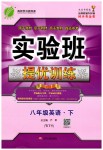 2019年實(shí)驗(yàn)班提優(yōu)訓(xùn)練八年級英語下冊外研版