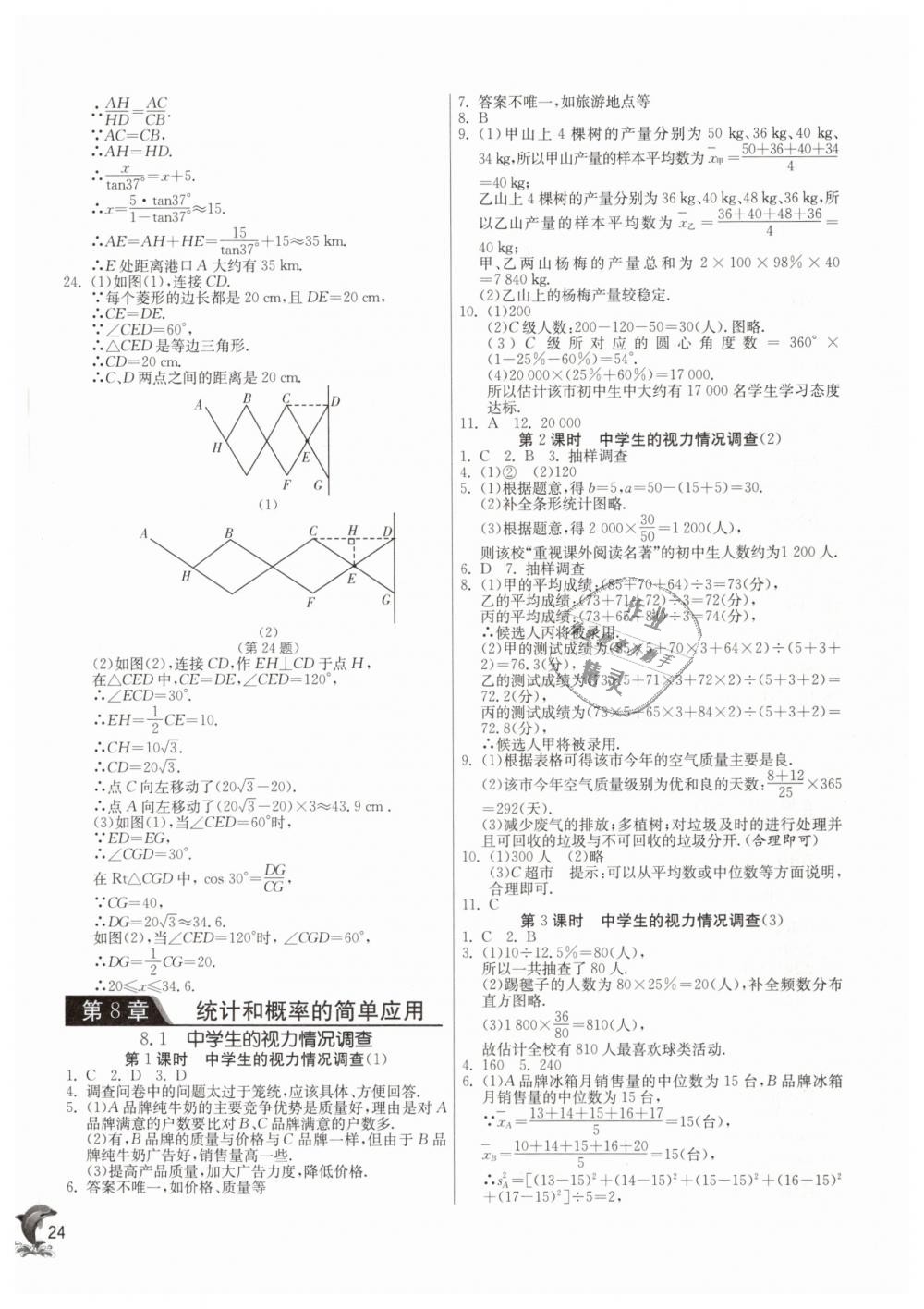 2019年實驗班提優(yōu)訓練九年級數(shù)學下冊蘇科版 第23頁