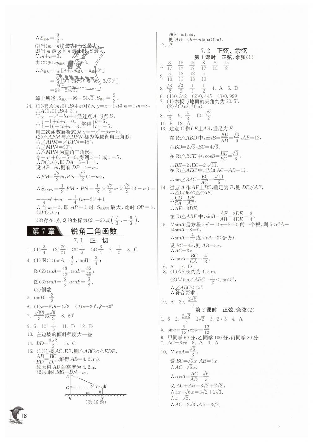 2019年实验班提优训练九年级数学下册苏科版 第17页