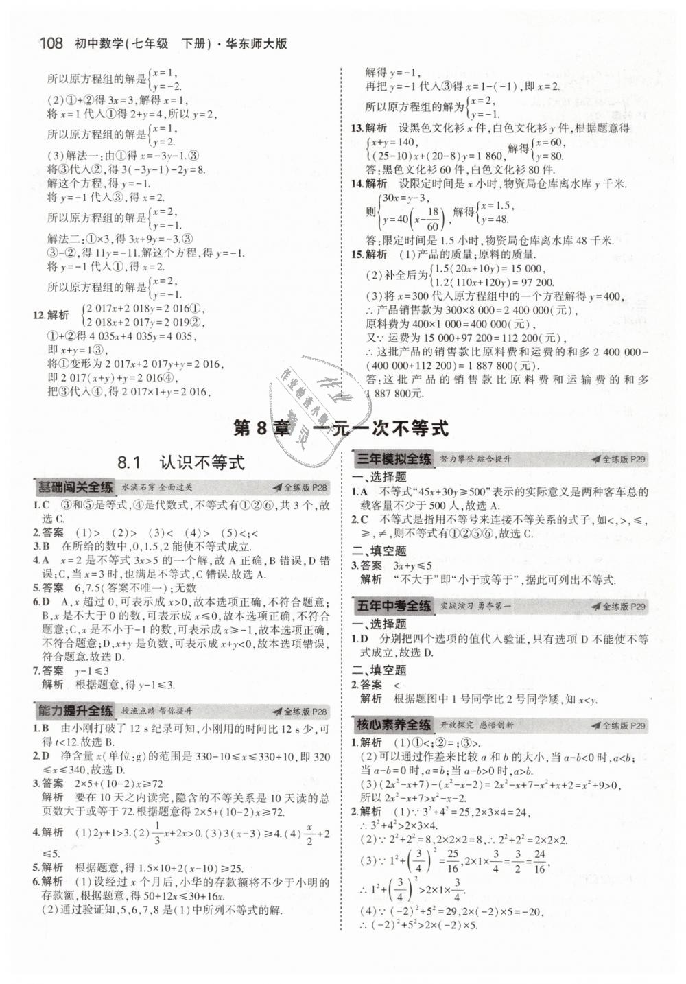 2019年5年中考3年模擬初中數(shù)學(xué)七年級下冊華東師大版 第14頁