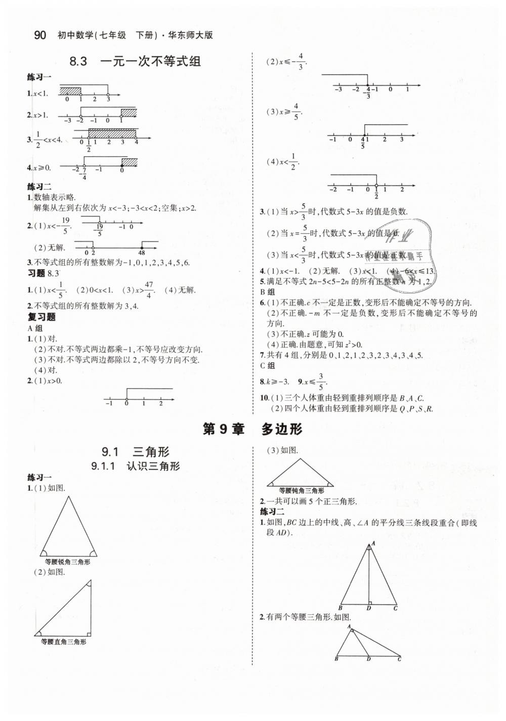 2019年5年中考3年模擬初中數學七年級下冊華東師大版 第44頁