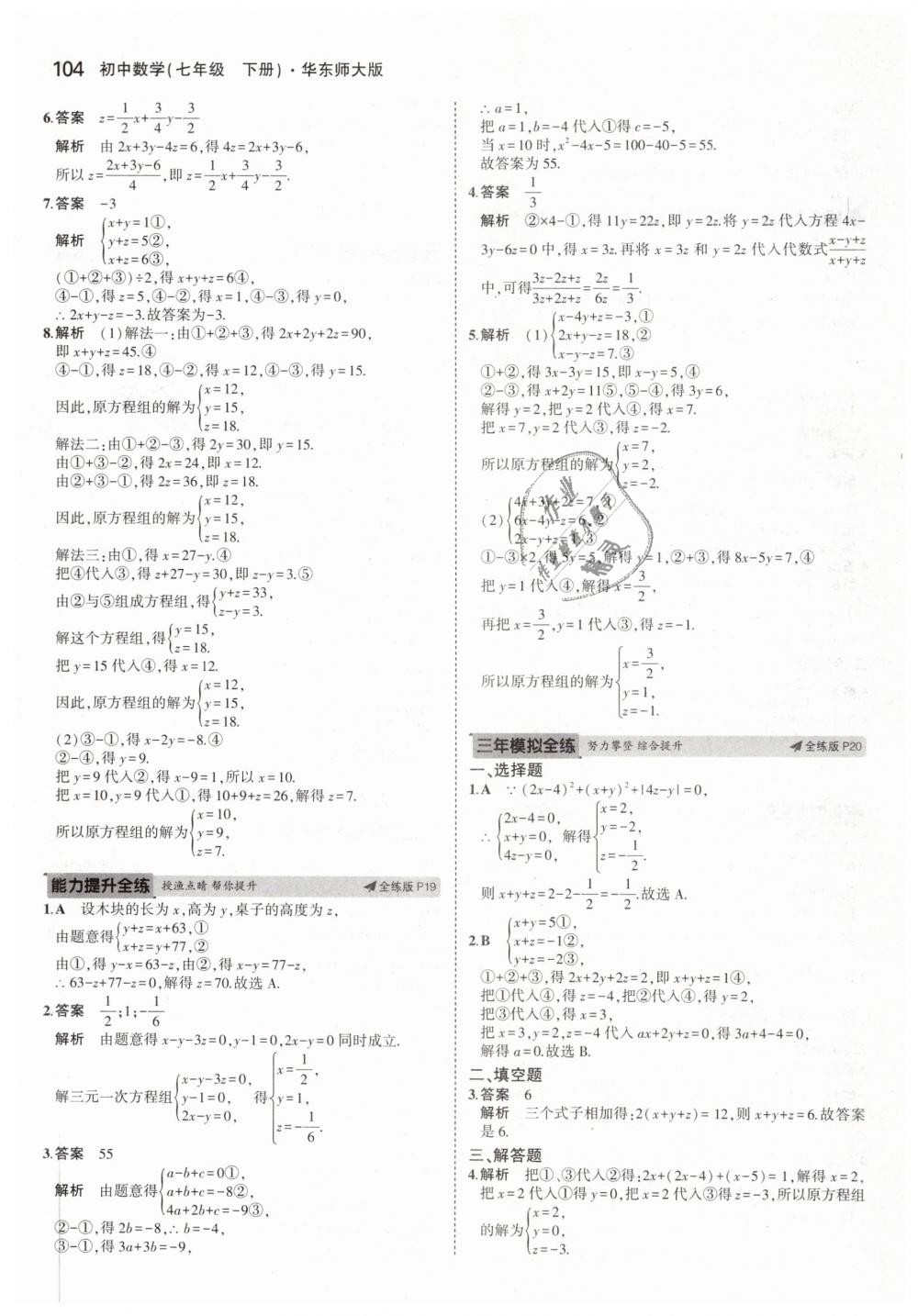 2019年5年中考3年模擬初中數(shù)學七年級下冊華東師大版 第10頁