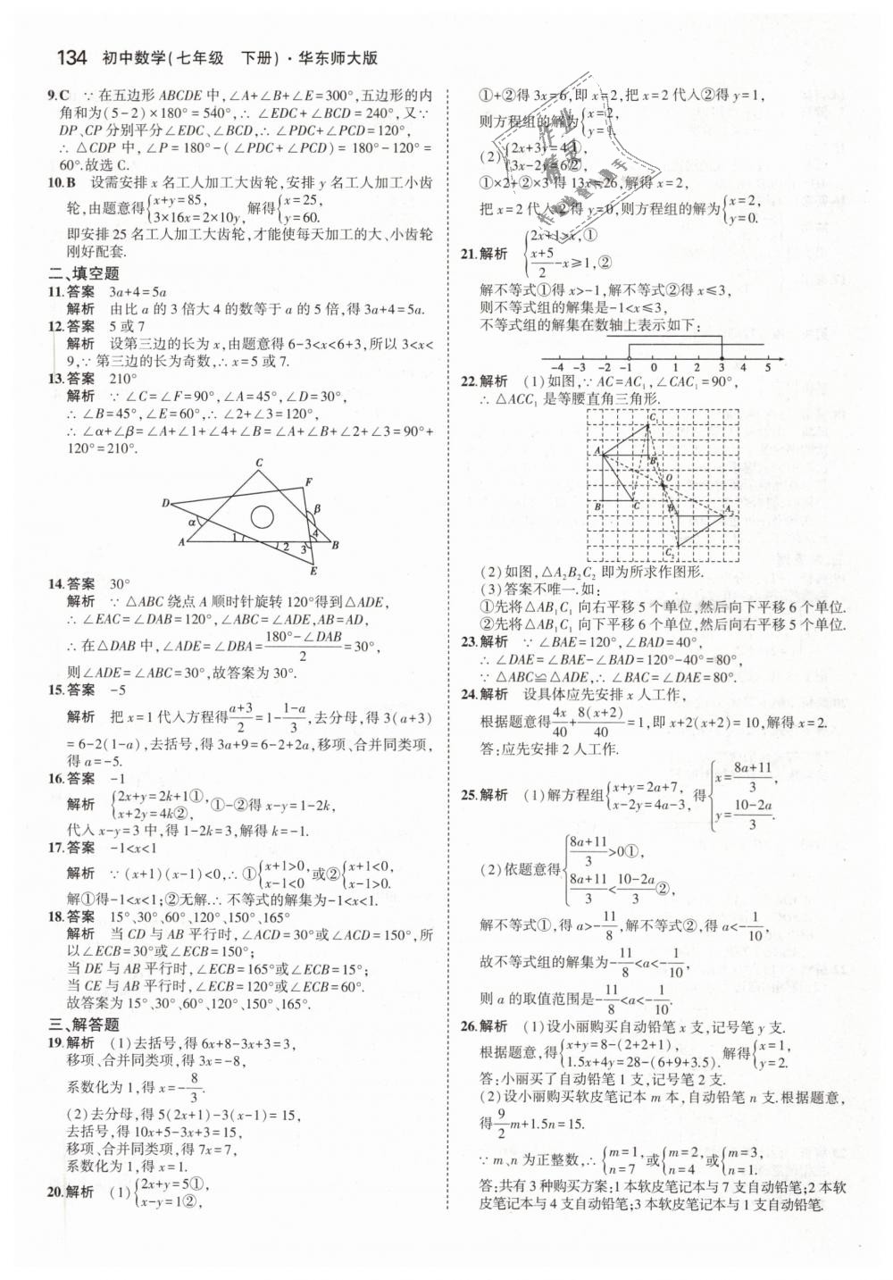 2019年5年中考3年模擬初中數(shù)學(xué)七年級(jí)下冊(cè)華東師大版 第40頁(yè)