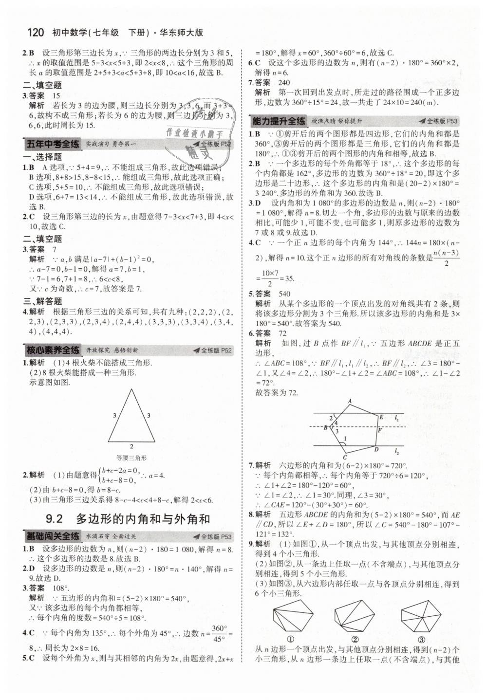 2019年5年中考3年模擬初中數(shù)學七年級下冊華東師大版 第26頁