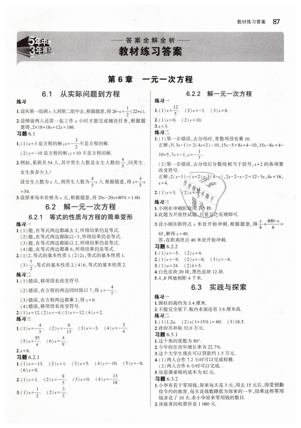 2019年5年中考3年模擬初中數(shù)學(xué)七年級下冊華東師大版 第41頁