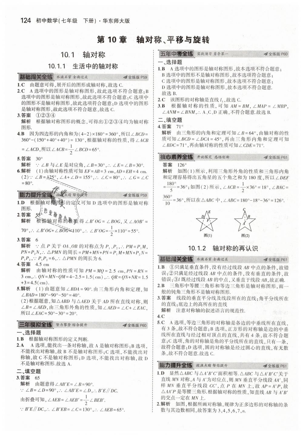 2019年5年中考3年模擬初中數(shù)學(xué)七年級下冊華東師大版 第30頁