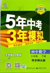 2019年5年中考3年模擬初中數學七年級下冊華東師大版