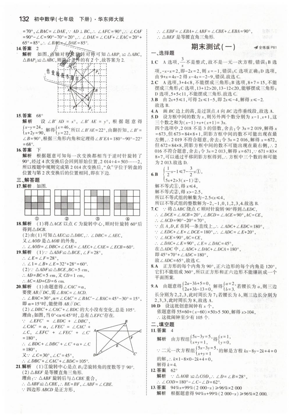 2019年5年中考3年模擬初中數(shù)學(xué)七年級(jí)下冊(cè)華東師大版 第38頁(yè)