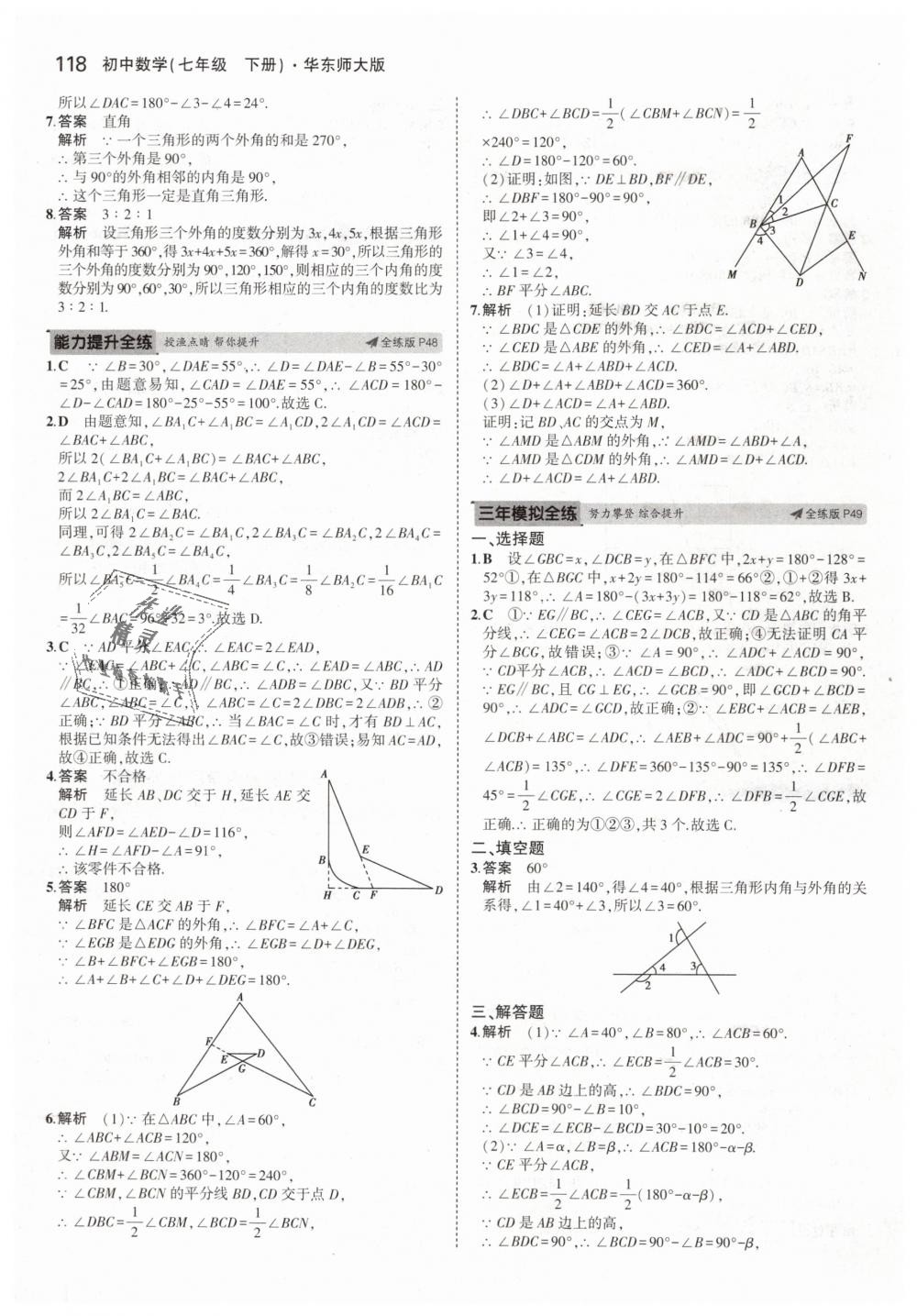 2019年5年中考3年模擬初中數(shù)學(xué)七年級下冊華東師大版 第24頁