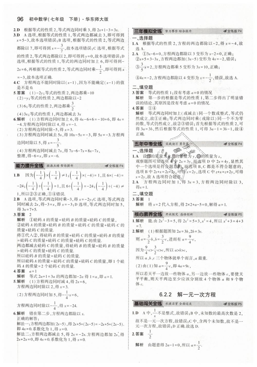 2019年5年中考3年模擬初中數(shù)學七年級下冊華東師大版 第2頁