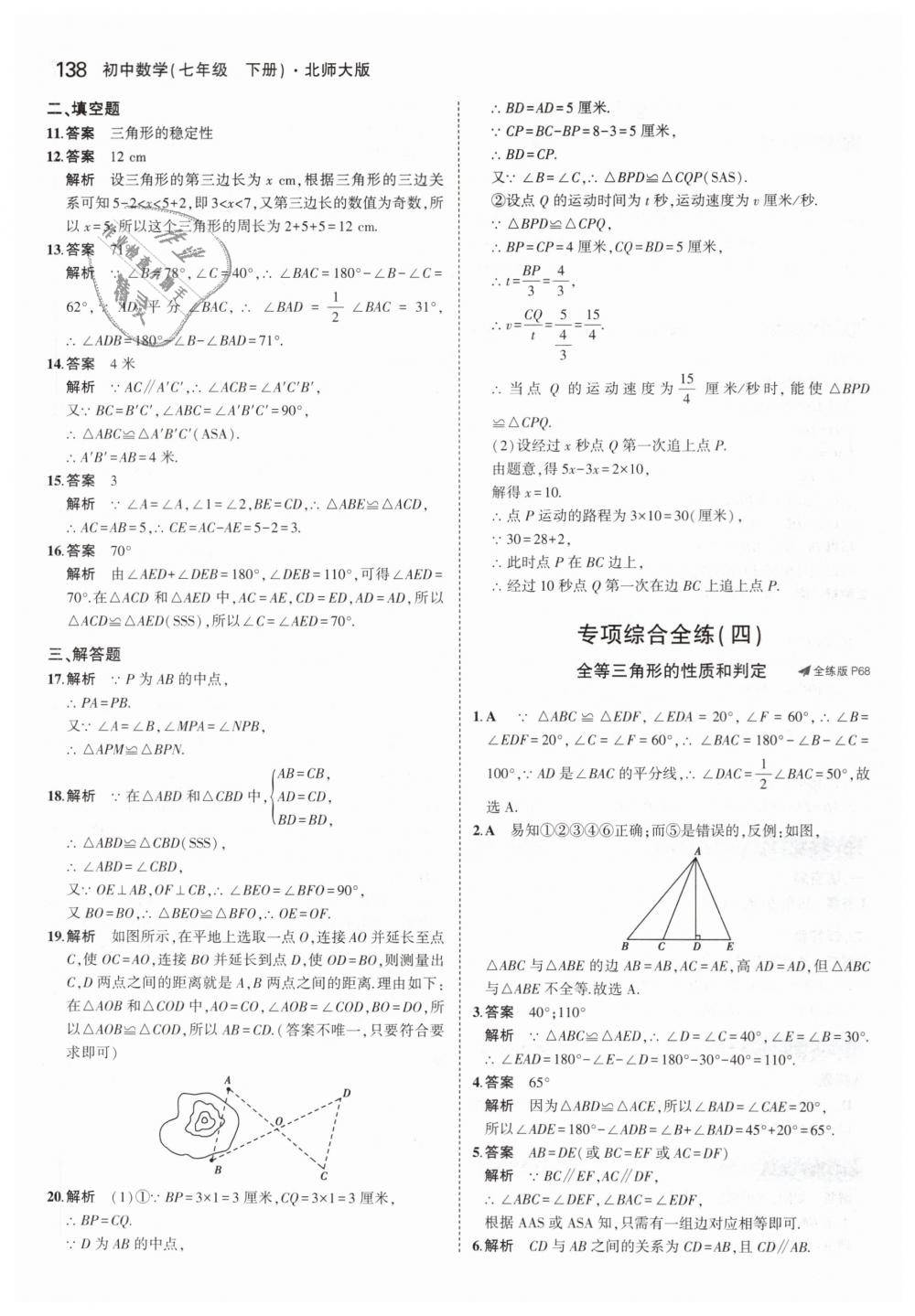 2019年5年中考3年模拟初中数学七年级下册北师大版 第27页