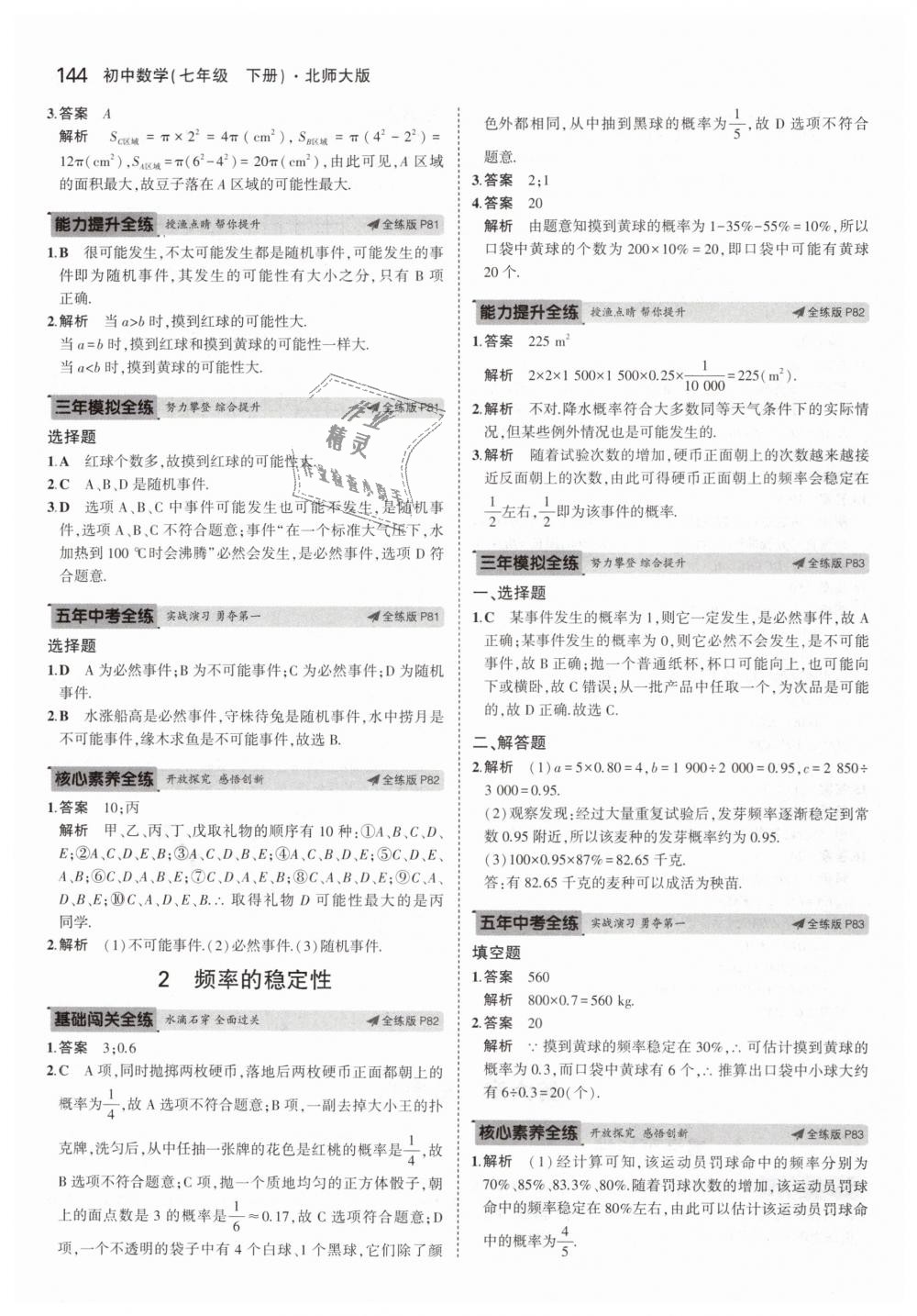 2019年5年中考3年模拟初中数学七年级下册北师大版 第33页