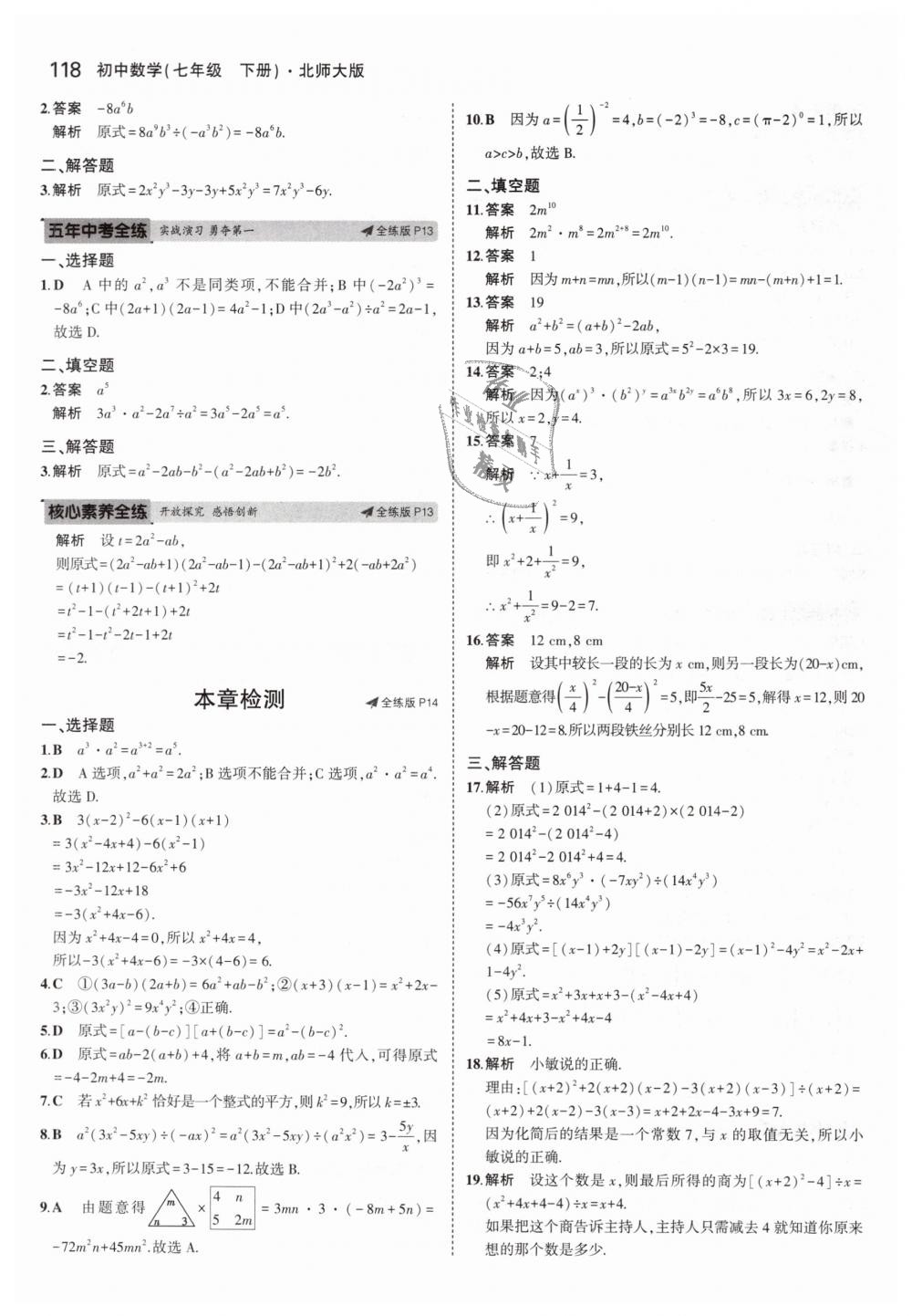 2019年5年中考3年模拟初中数学七年级下册北师大版 第7页