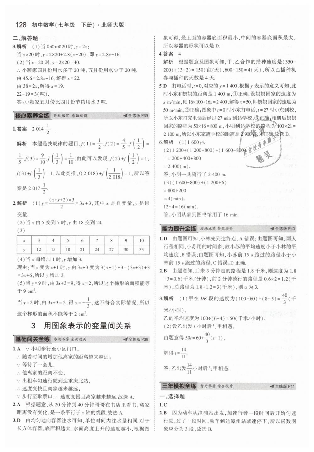 2019年5年中考3年模拟初中数学七年级下册北师大版 第17页