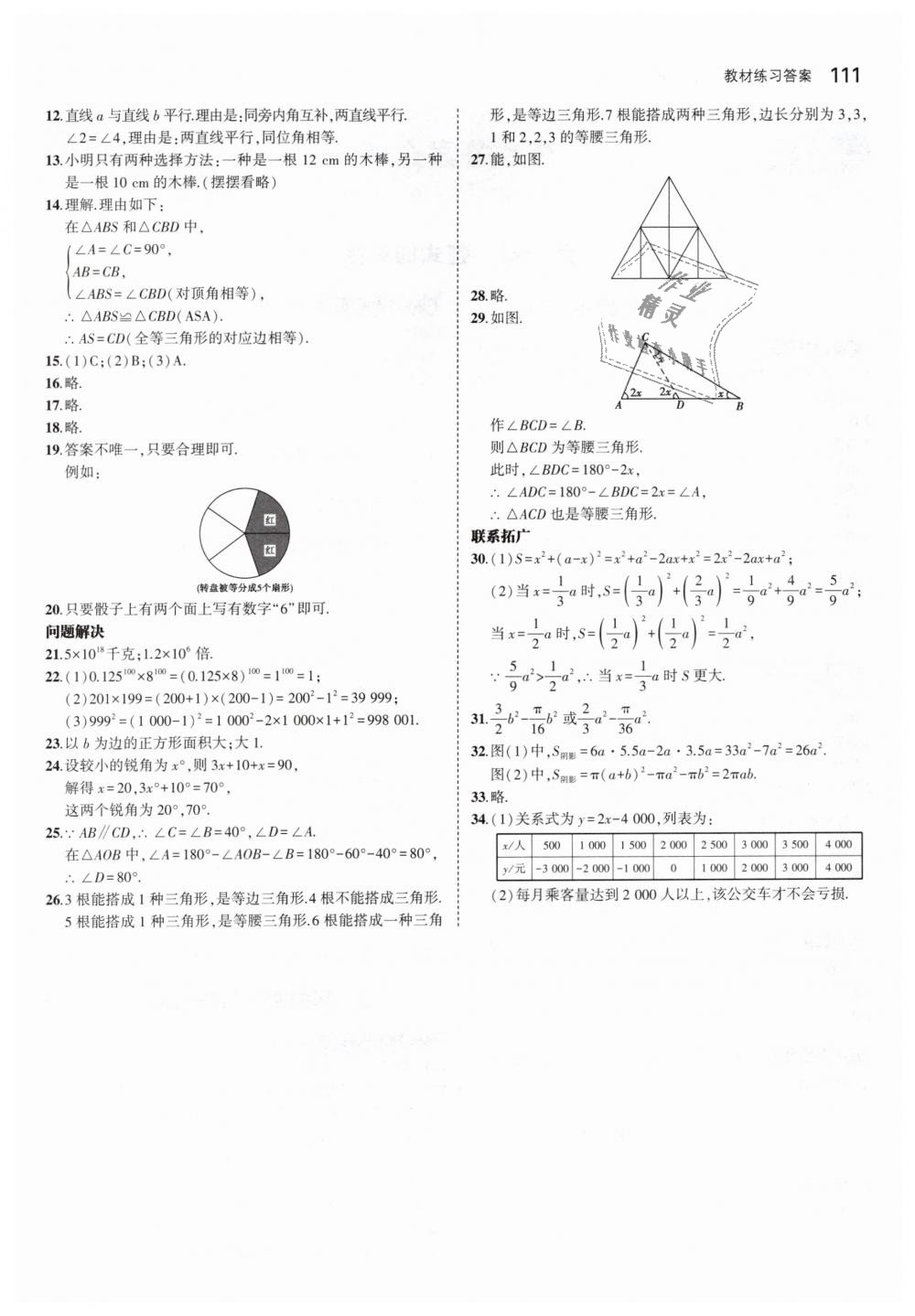 2019年5年中考3年模拟初中数学七年级下册北师大版 第56页