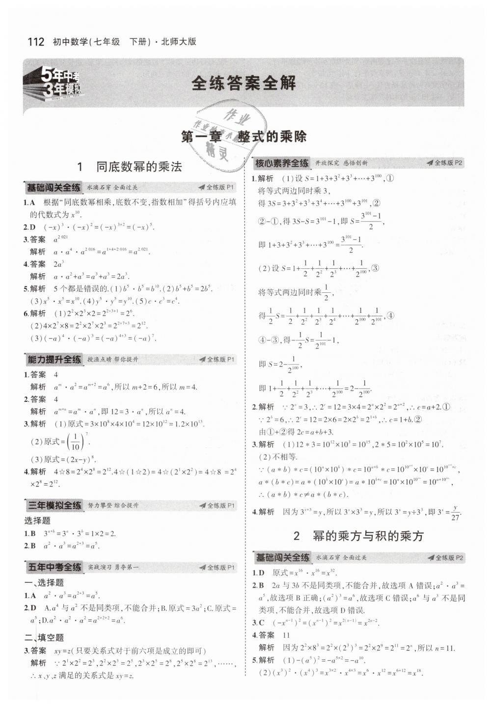 2019年5年中考3年模拟初中数学七年级下册北师大版 第1页