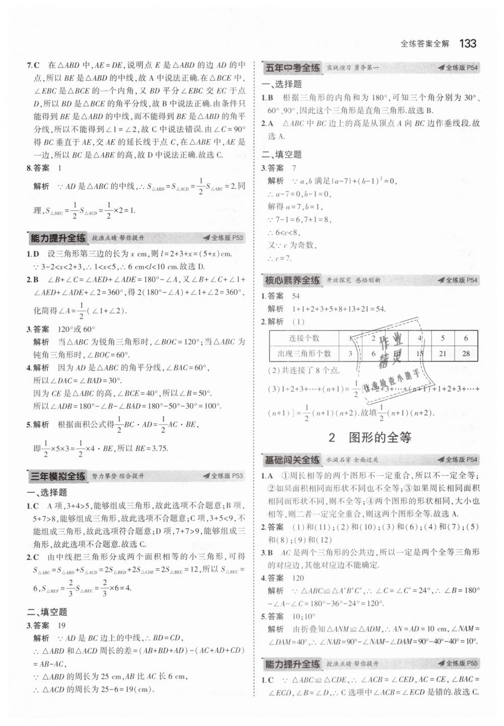 2019年5年中考3年模拟初中数学七年级下册北师大版 第22页