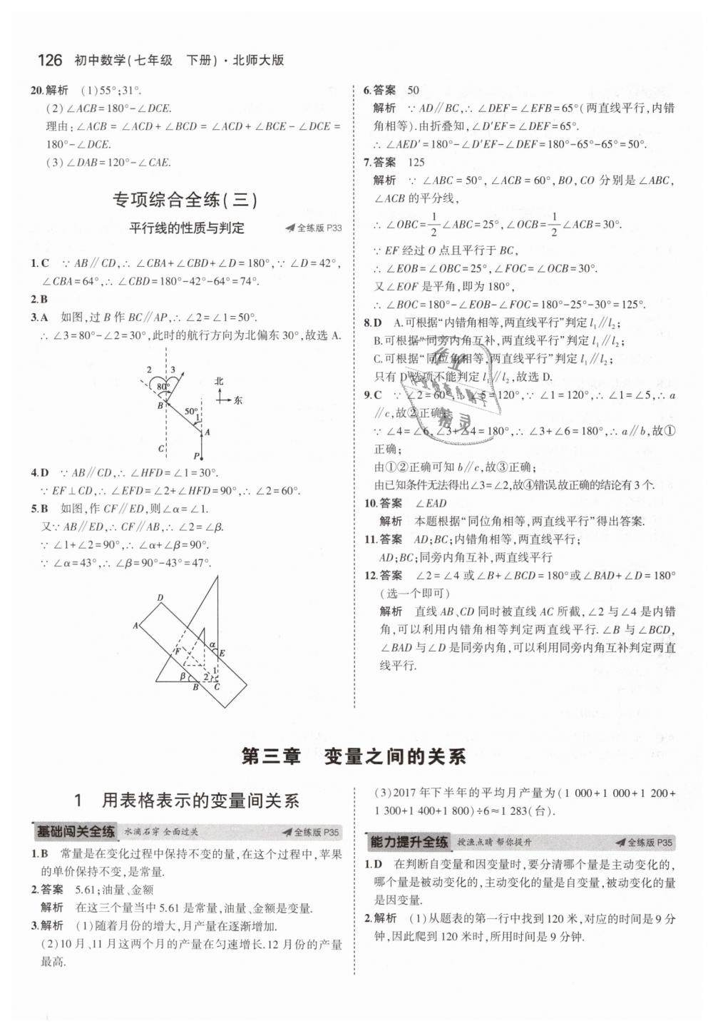 2019年5年中考3年模拟初中数学七年级下册北师大版 第15页