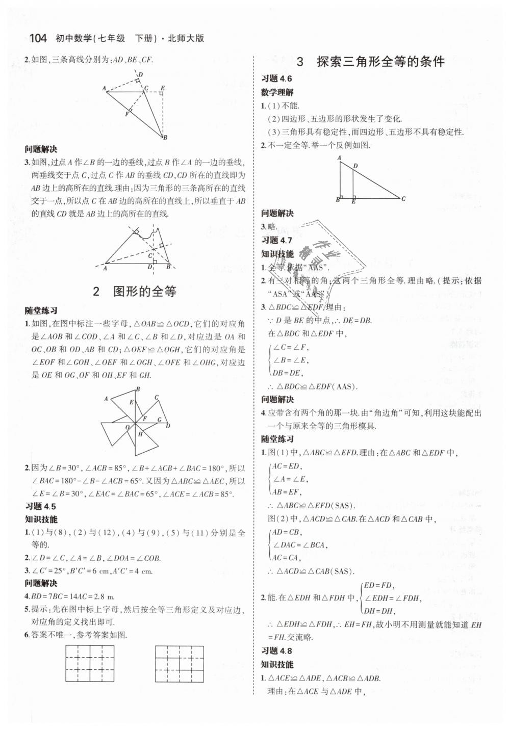 2019年5年中考3年模拟初中数学七年级下册北师大版 第49页