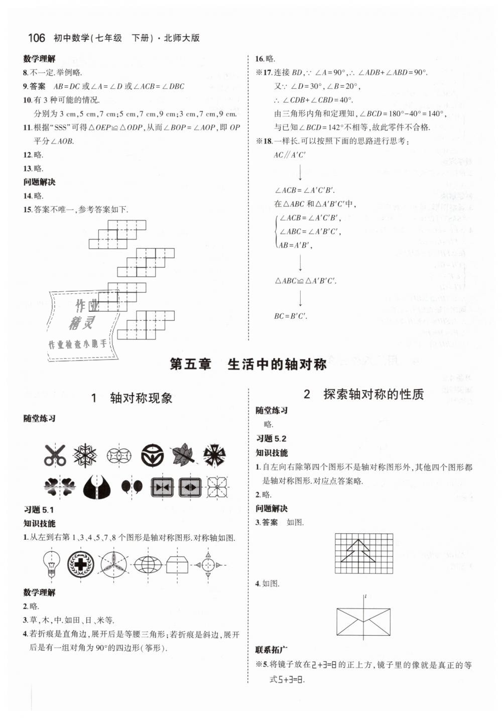 2019年5年中考3年模拟初中数学七年级下册北师大版 第51页