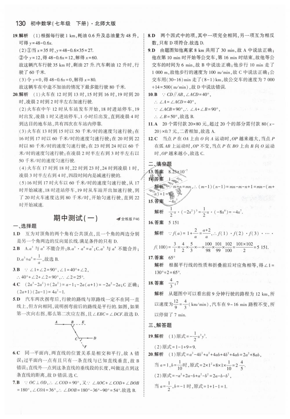 2019年5年中考3年模拟初中数学七年级下册北师大版 第19页