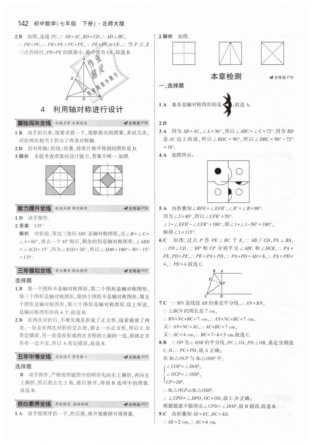 2019年5年中考3年模拟初中数学七年级下册北师大版 第31页