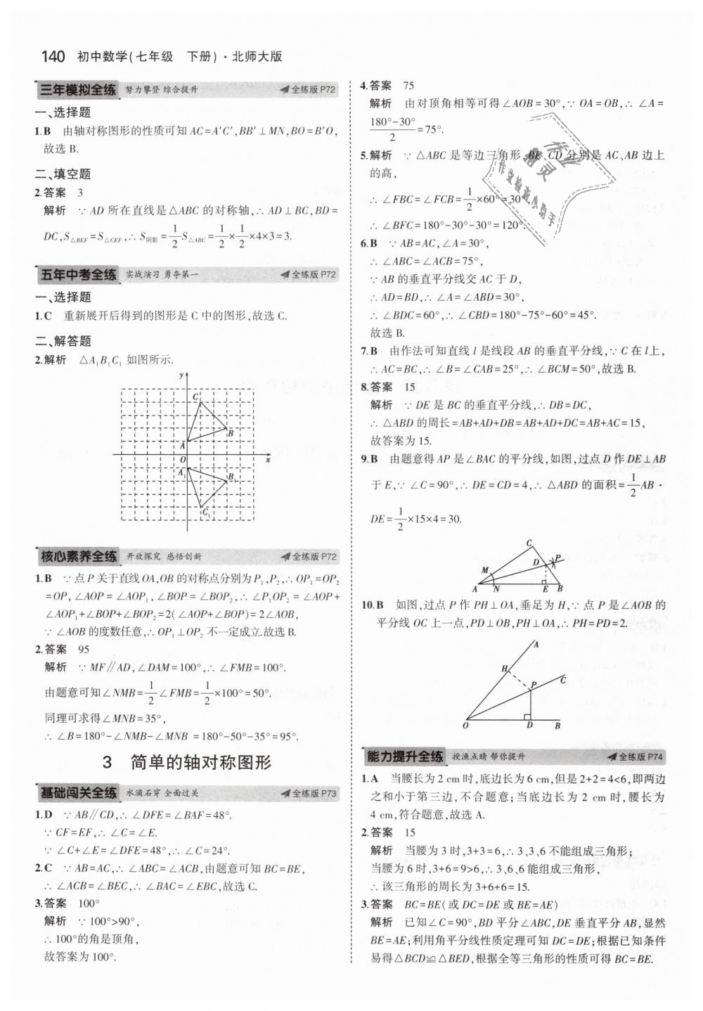 2019年5年中考3年模拟初中数学七年级下册北师大版 第29页