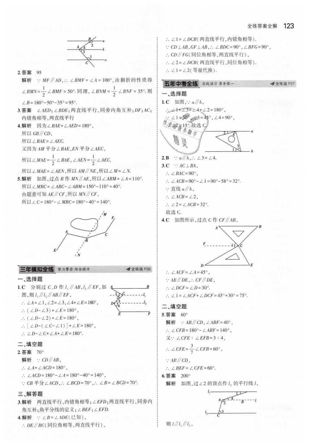 2019年5年中考3年模拟初中数学七年级下册北师大版 第12页