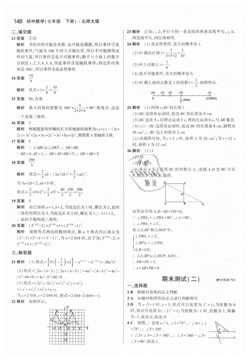 2019年5年中考3年模拟初中数学七年级下册北师大版 第37页