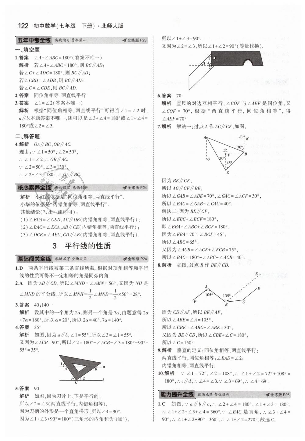 2019年5年中考3年模拟初中数学七年级下册北师大版 第11页