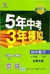 2019年5年中考3年模拟初中数学七年级下册北师大版